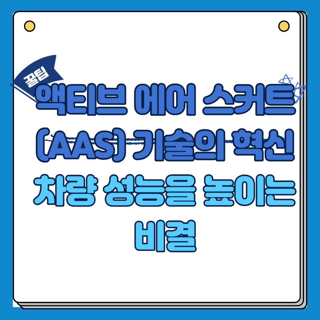 액티브 에어 스커트 차량 성능을 높이는 비결