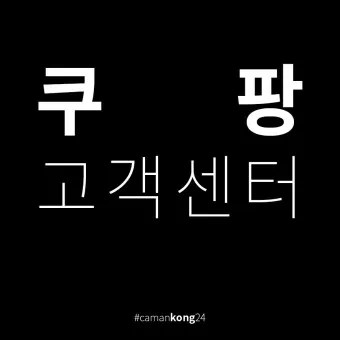 쿠팡 고객센터 전화번호 반품 환불_7