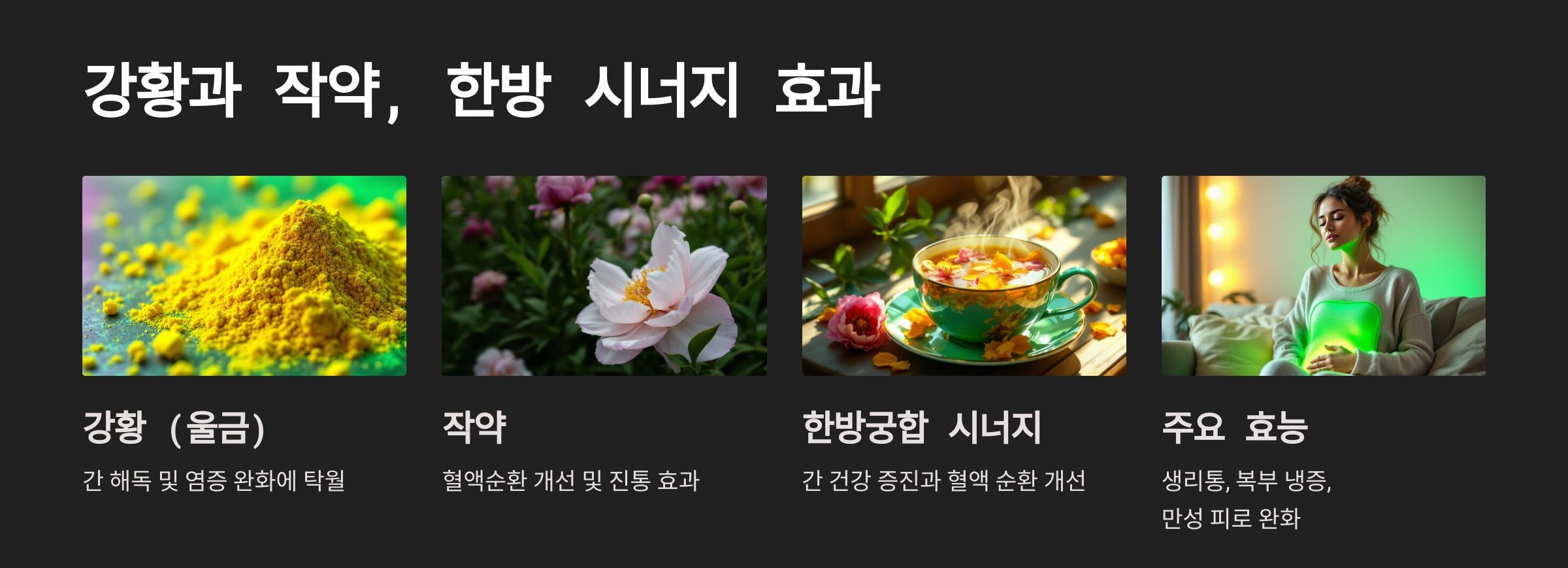 강황과 작약 한방 시너지