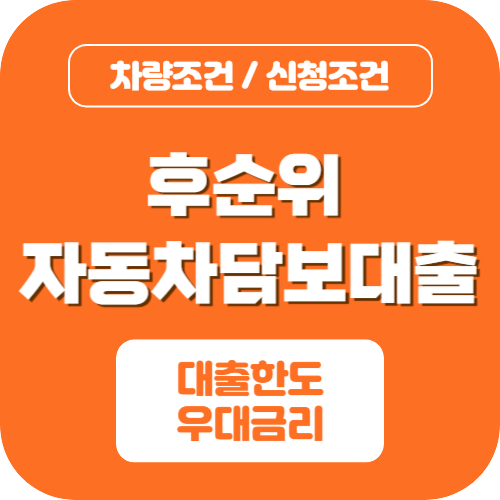 차량담보대출 조건