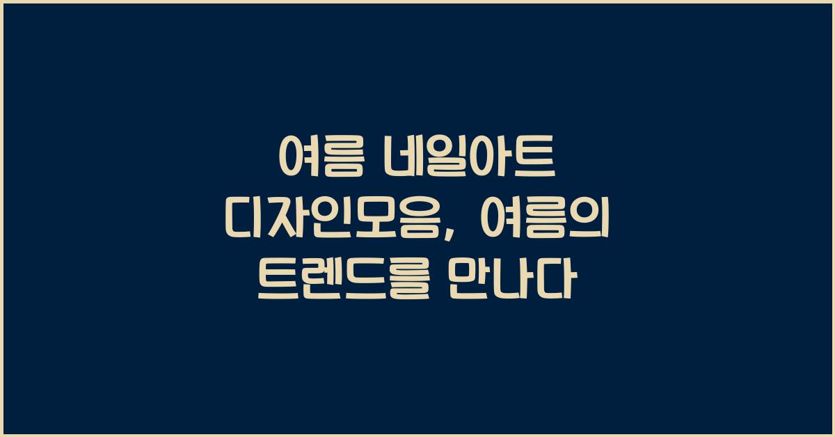 여름 네일아트 디자인모음