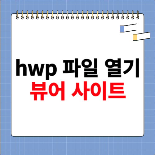 hwp 파일 열기 뷰어 사이트
