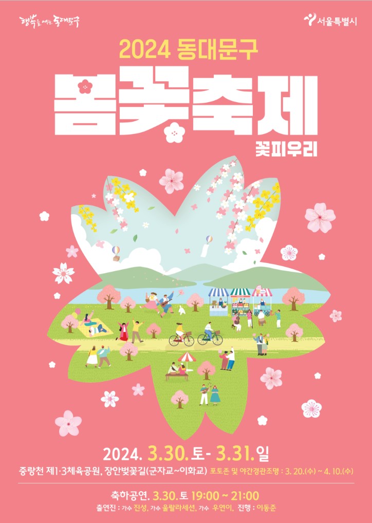 동대문구_봄꽃축제