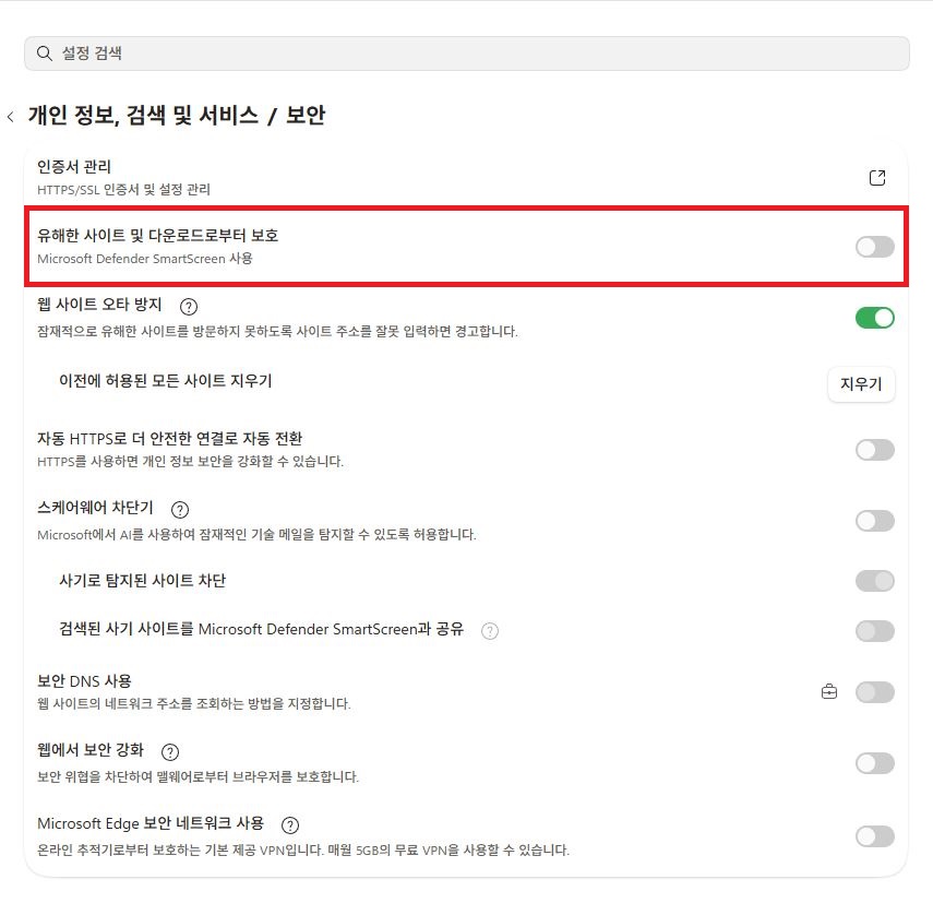 Edge 다운로드 차단 해제를 위한 SmartScreen 보안 설정 비활성화