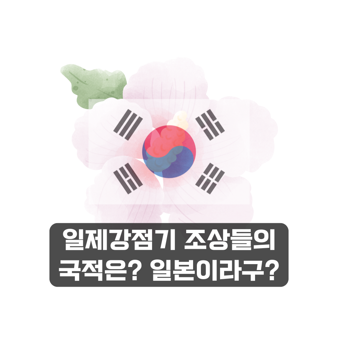 일제강점기 조상들의 국적 논란 정리