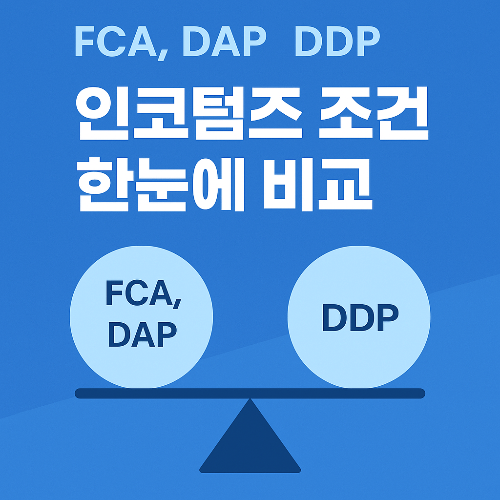 FCA, DDP, DAP 인코텀즈 조건 한눈에 이해하기
