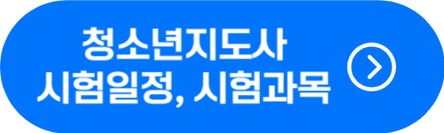 청소년지도사 2024년 시험일정, 시험과목, 자격증 취득 방법