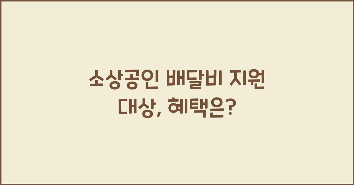 소상공인 배달비 지원 대상