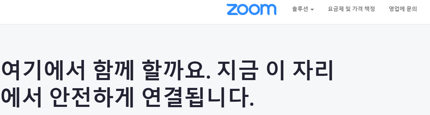 줌 홈페이지 메인화면