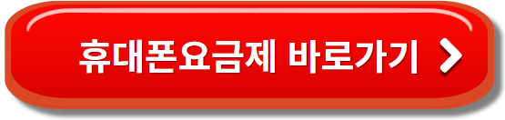 휴대폰 요금제 바로가기 버튼