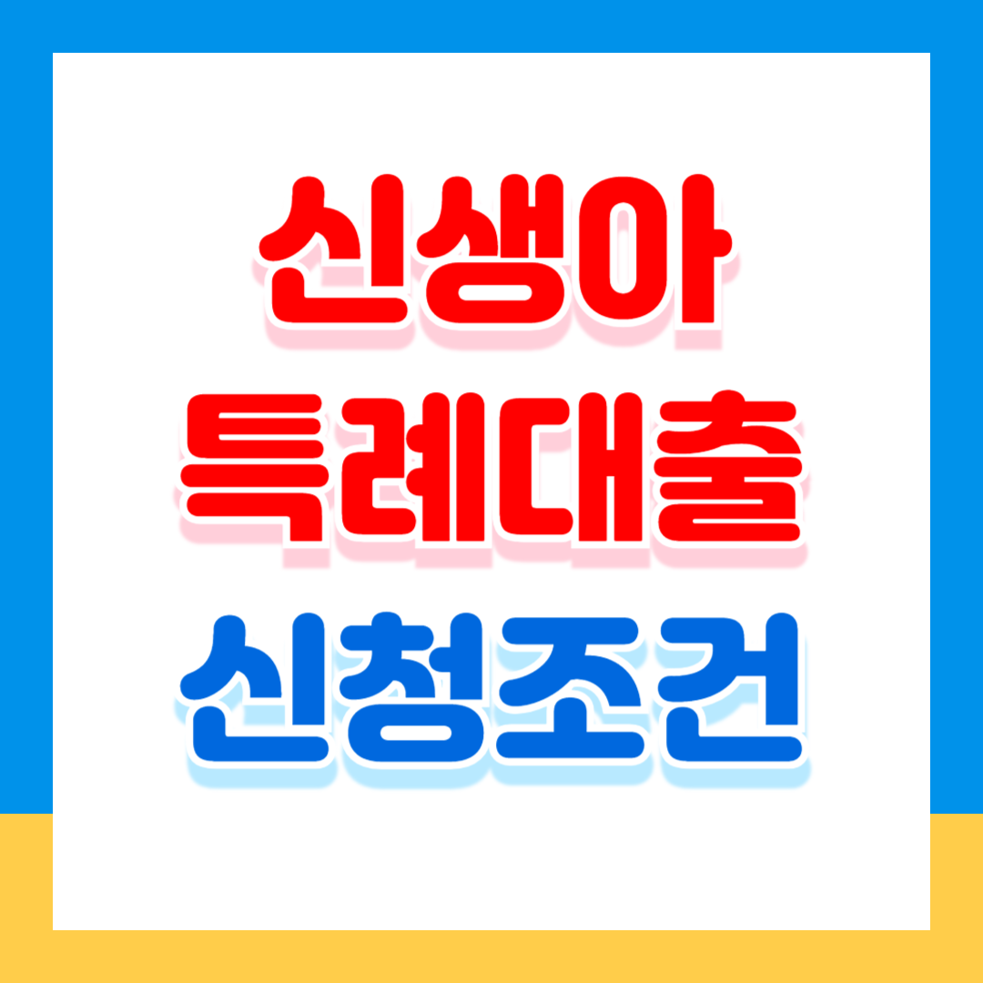 신생아 특례대출 신청 조건 금리 간단히 확인하는 초간단 가이드