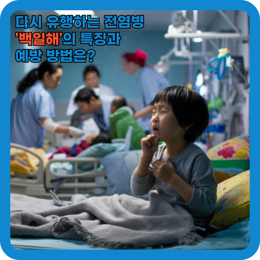 다시 유행하는 전염병 '백일해'의 특징과 예방 방법은?