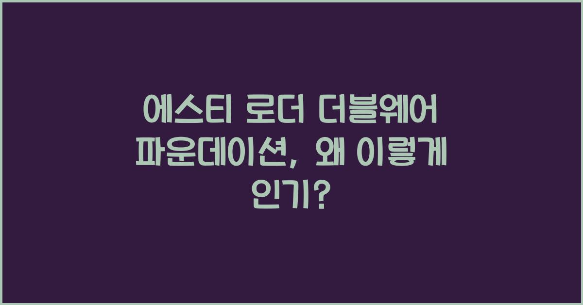 에스티 로더 더블웨어 파운데이션