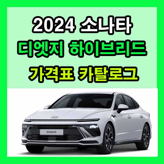 2024 소나타 디엣지 하이브리드 가격표 카탈로그 다운로드 현대 신차 정보