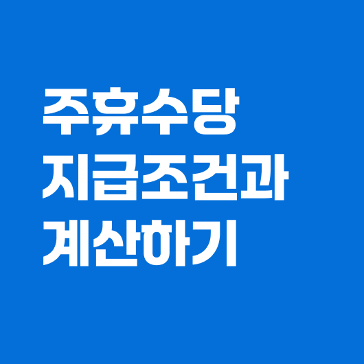 주휴수당 계산하기