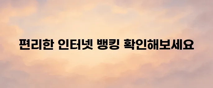 광주은행 인터넷뱅킹 홈페이지 바로가기