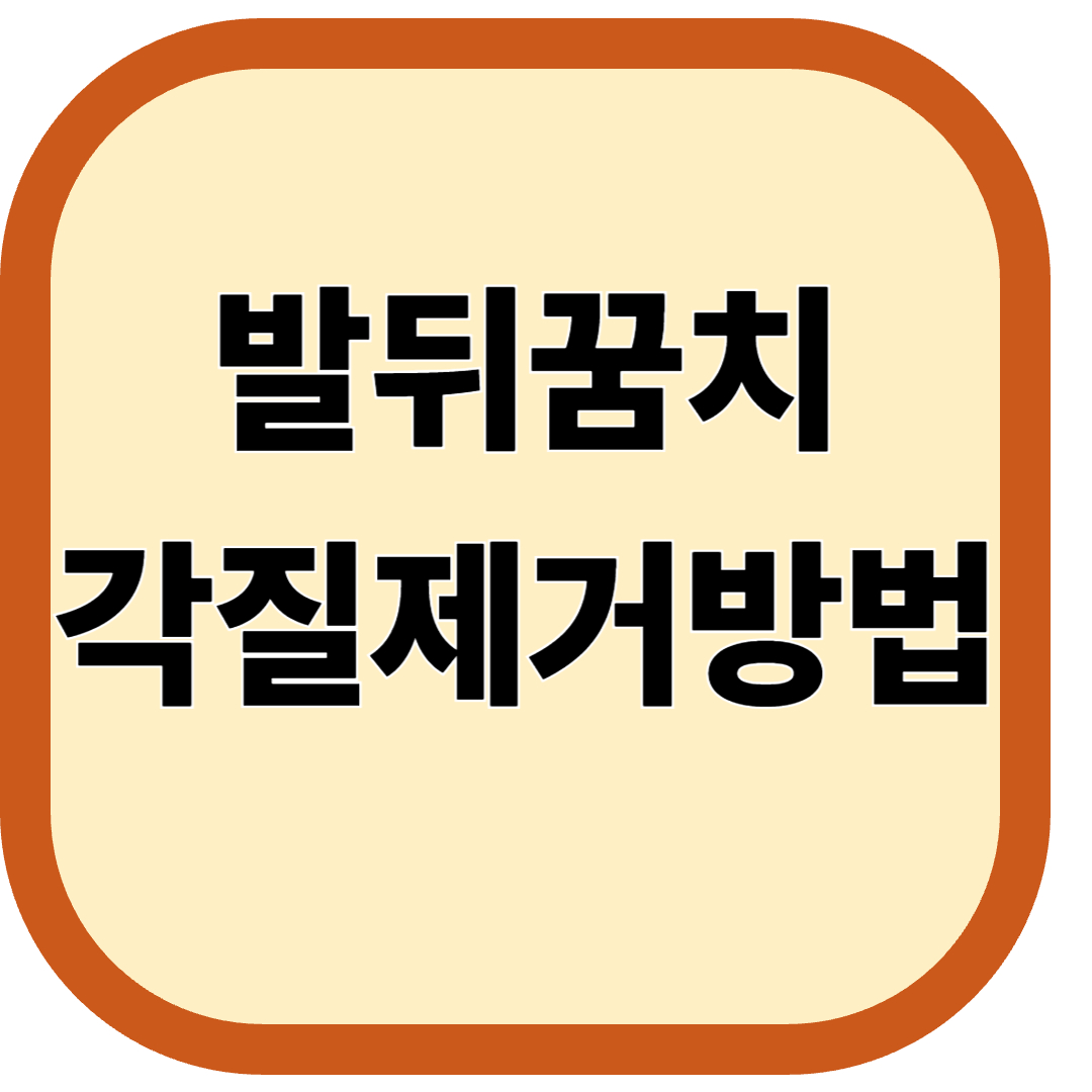 발뒤꿈치 각질제거방법