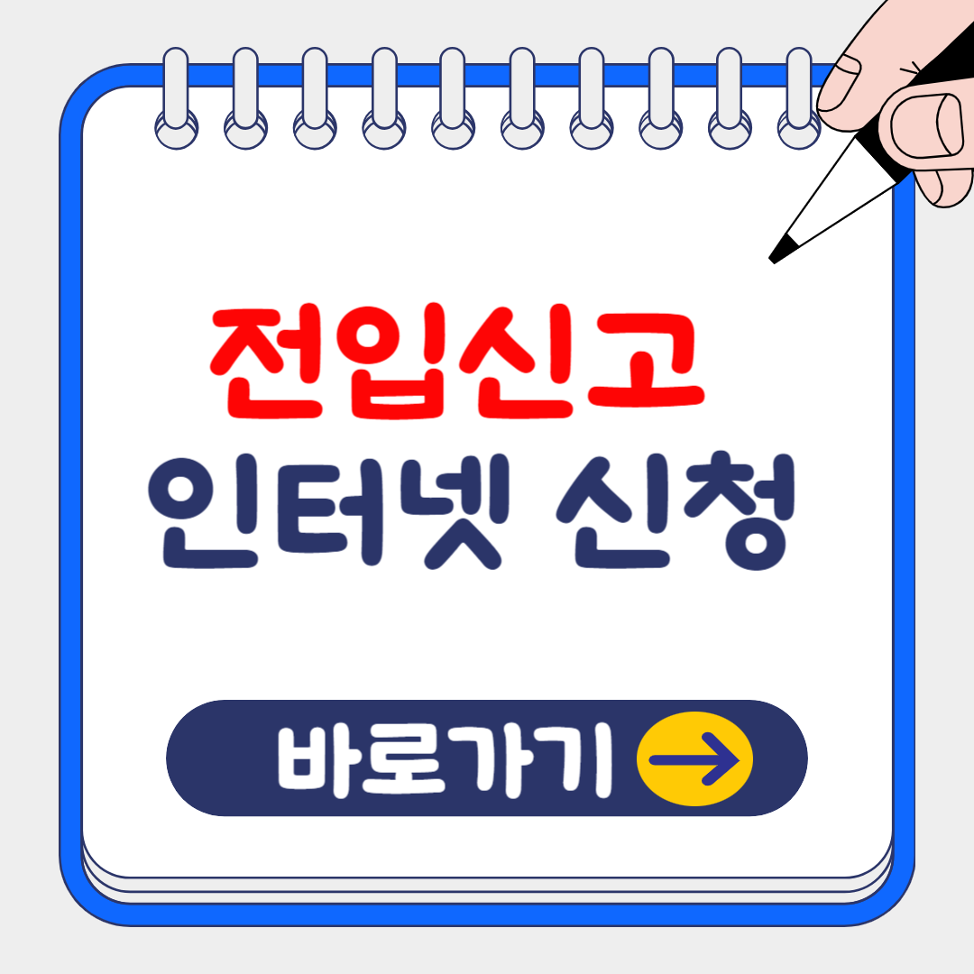 (은행원tip) 1분만에 끝나는 전입신고 인터넷 신청 방법 및 효력