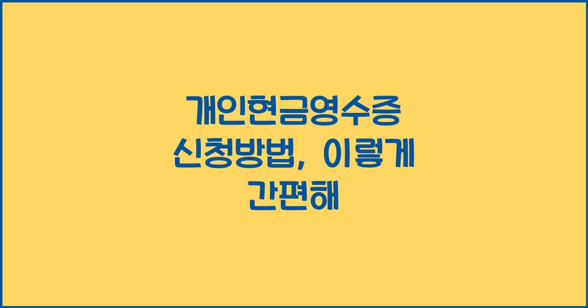 개인현금영수증 신청방법