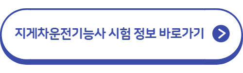 지게차운전기능사-시험정보