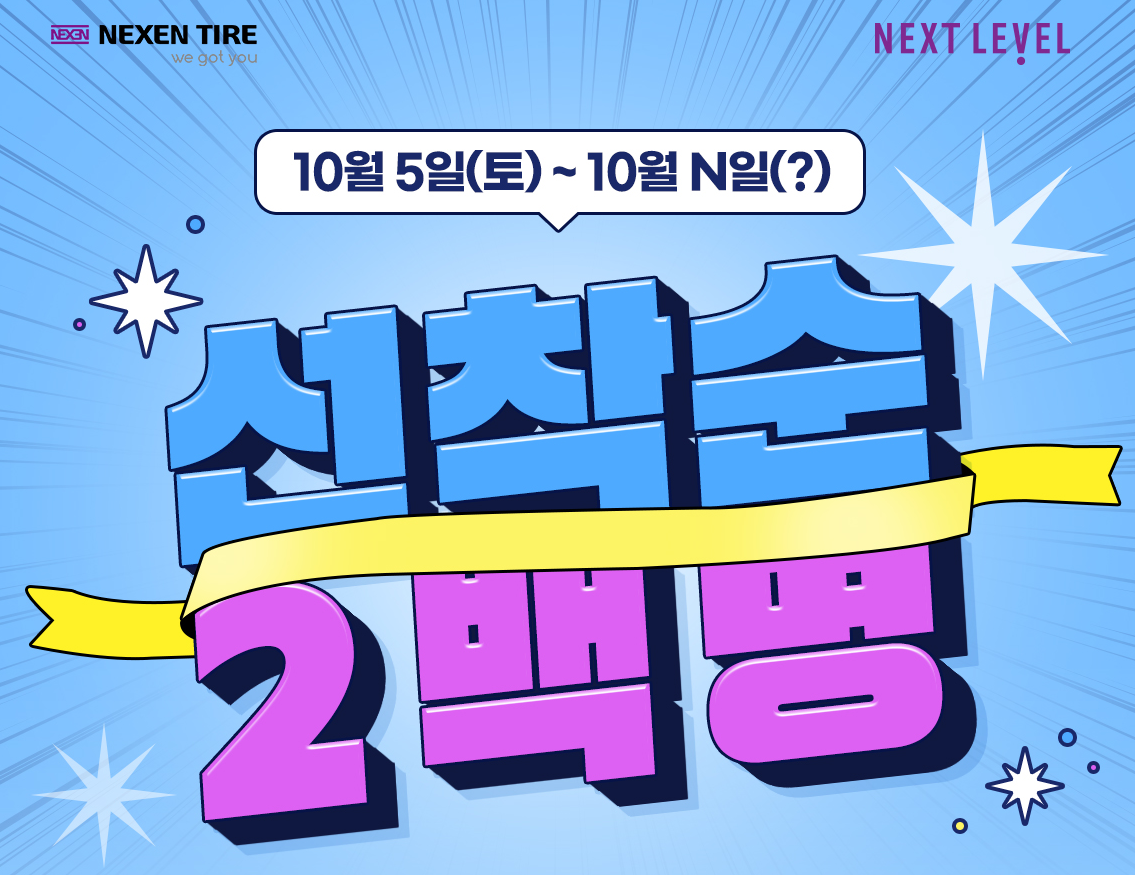 넥센타이어 렌탈(구매) 이벤트 및 AI 검사시스템 안내