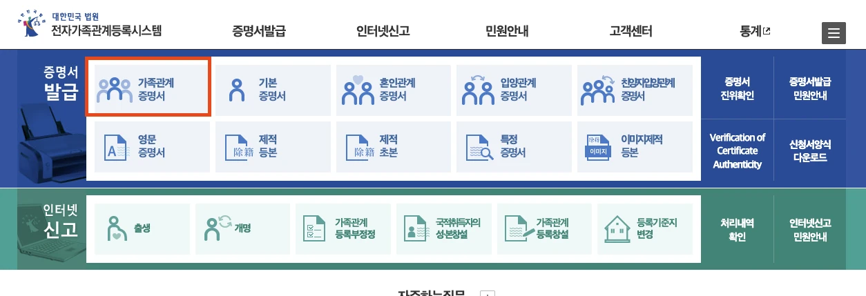 대법원 전자가족관계등록시스템 홈페이지에서 가족관계 증명서 버튼을 클릭하는 화면
