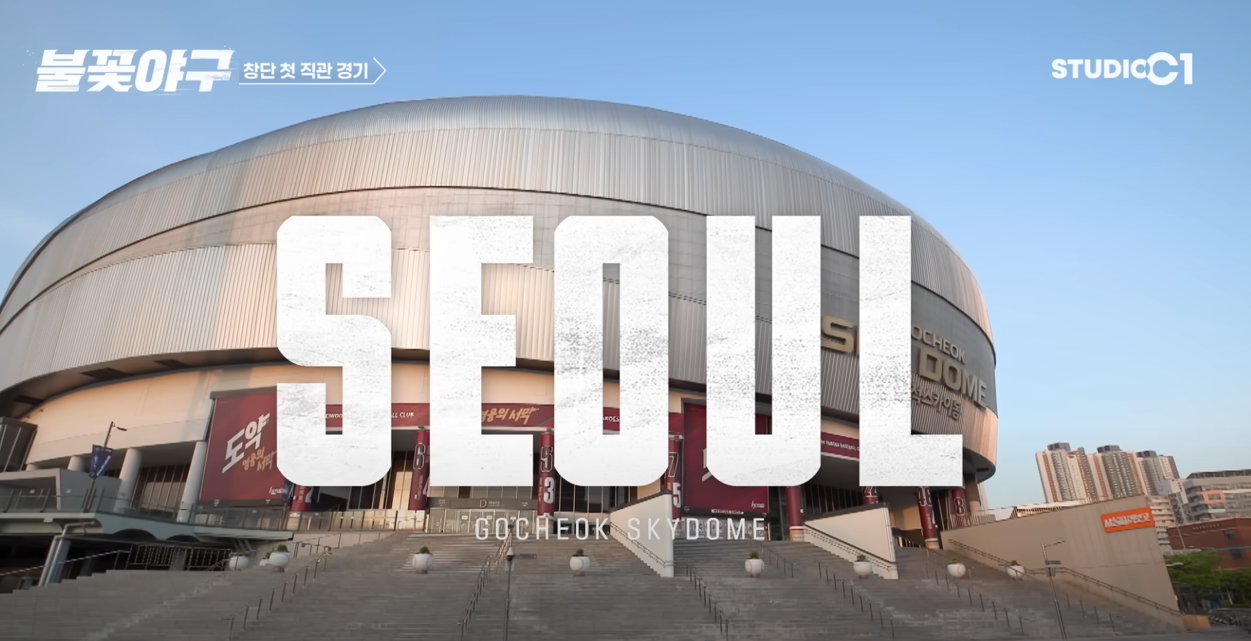 불꽃야구 VS 인하대 직관경기 장소 고척스카이돔 사진