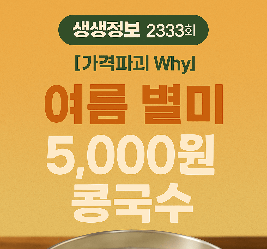 생생정보 2333회 가격파괴 Why 여름 별미 콩국수 맛집 경기도 부천 밥보다국수