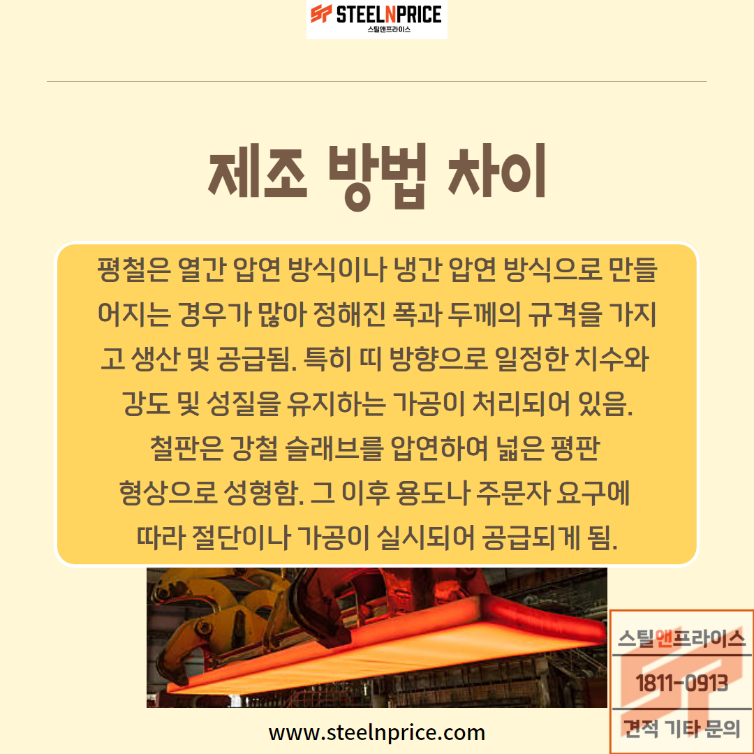 평철과 철판 제조 방법 차이