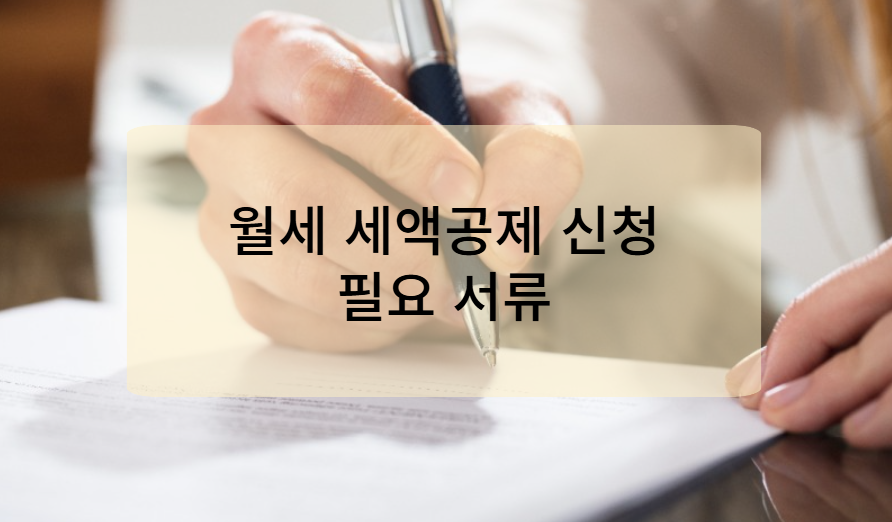 월세 소득공제 신청 시 필요서류