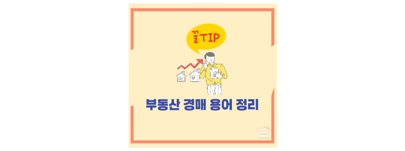 부동산 경매 용어