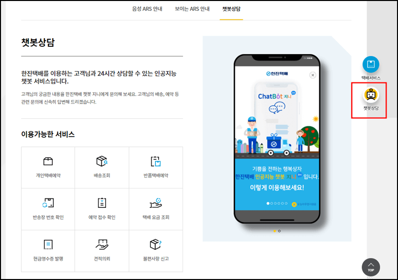 한진택배 고객센터 문의