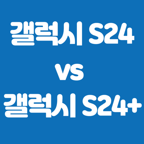 갤럭시 S24 갤럭시 S24 + 비교