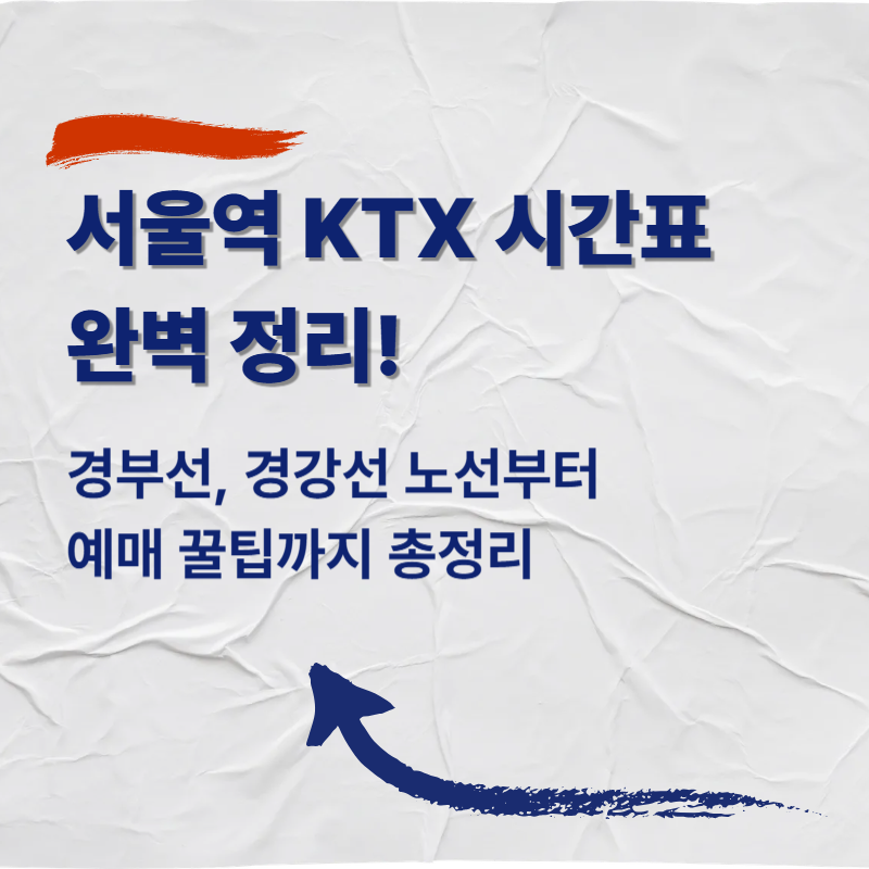 서울역 KTX 시간표 완벽 정리! 경부선, 경강선 노선부터 예매 꿀팁까지 총정리