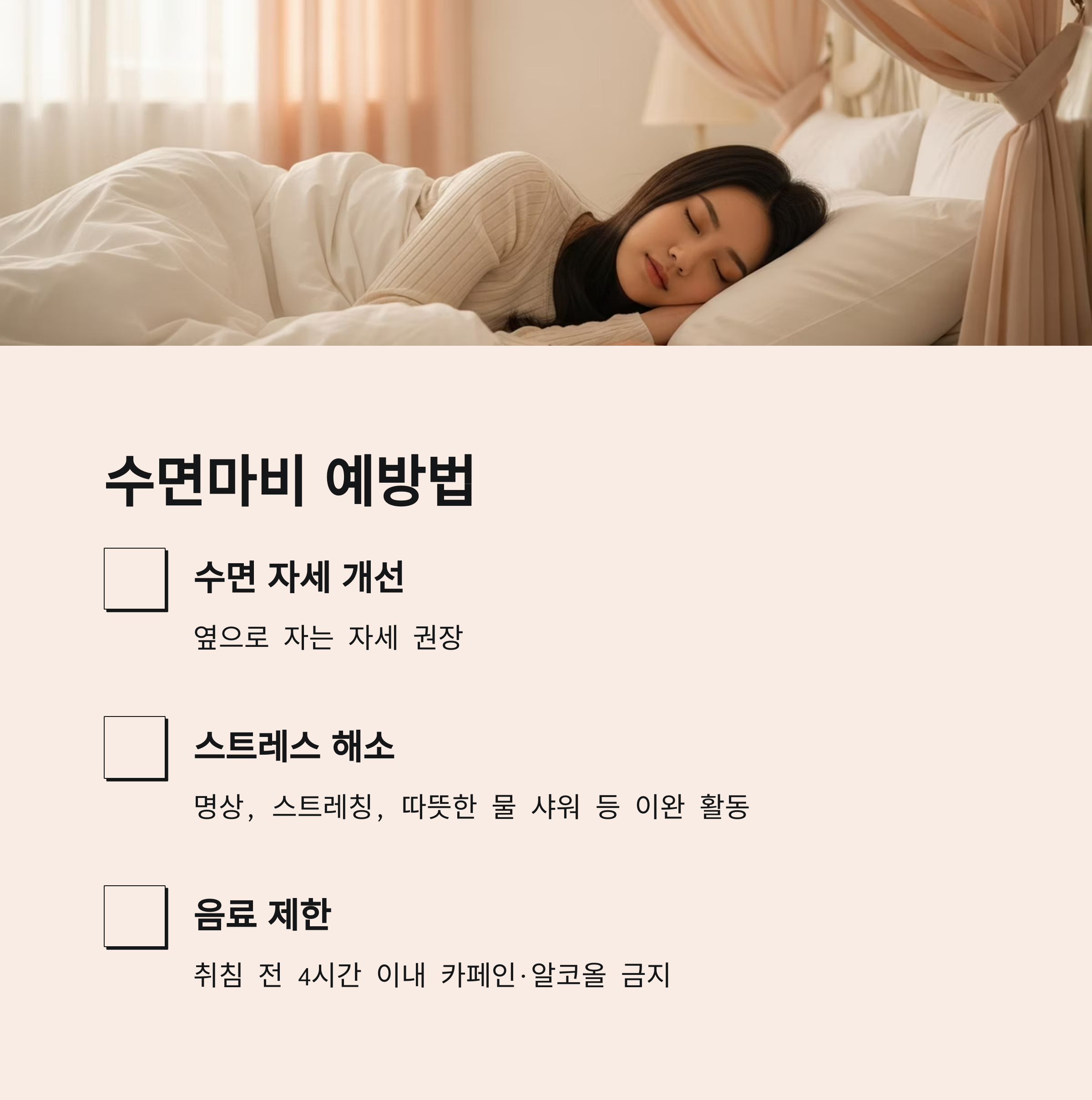 수면마비 예방법
