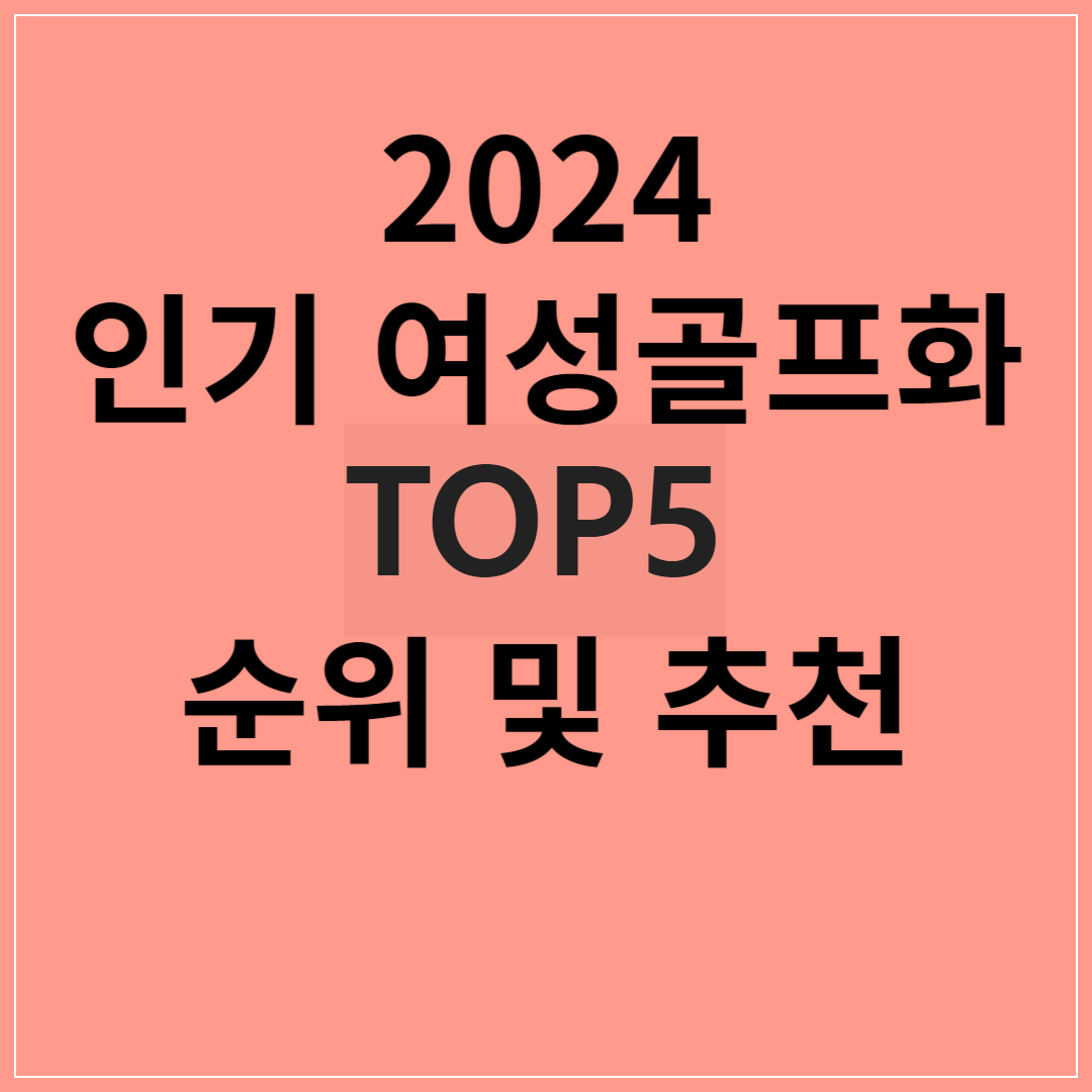 2024 인기 여성골프화 순위 및 추천