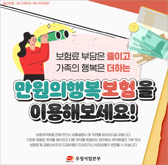 우체국 만원의 행복보험(이미지 우체국)