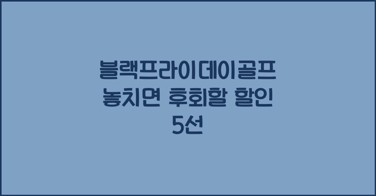 블랙프라이데이골프