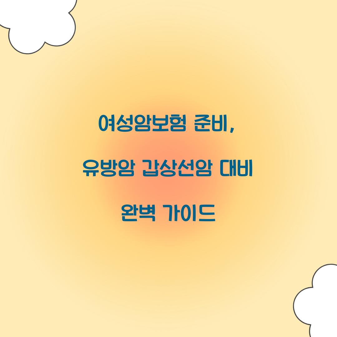 여성암보험 준비