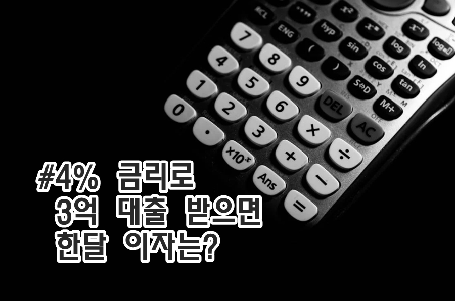 4% 금리 3억 대출 한달 이자