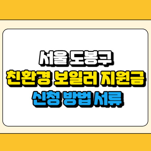 도봉구 친환경 보일러 지원금 썸네일