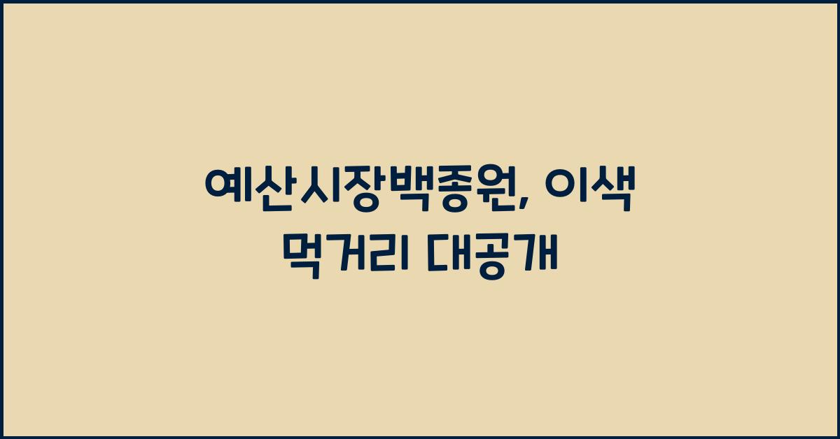 예산시장백종원