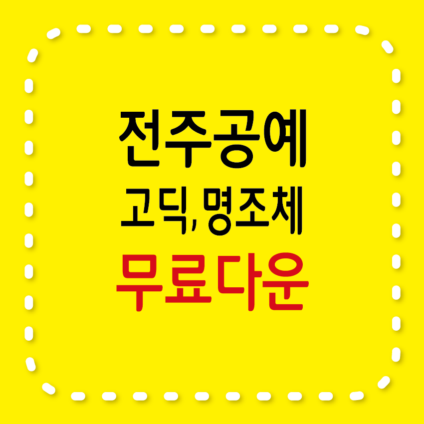 전조공예고딕체&#44; 전주공예명조체