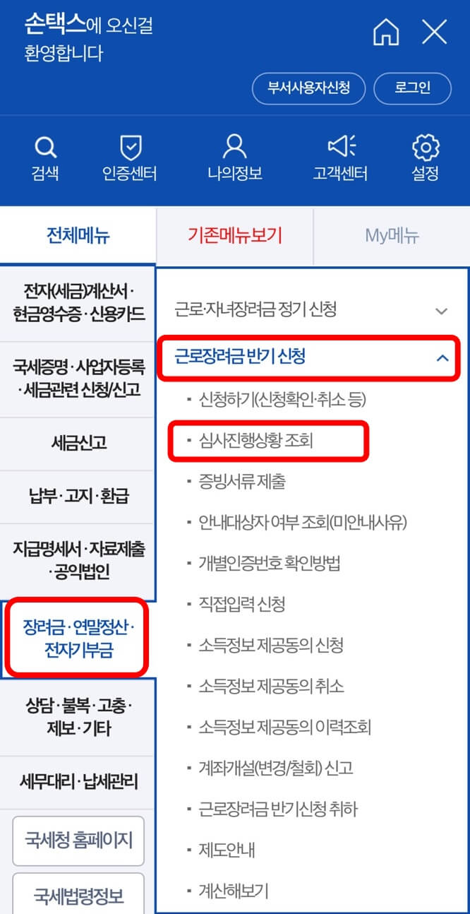 근로장려금 지급일 조회방법 모바일 2