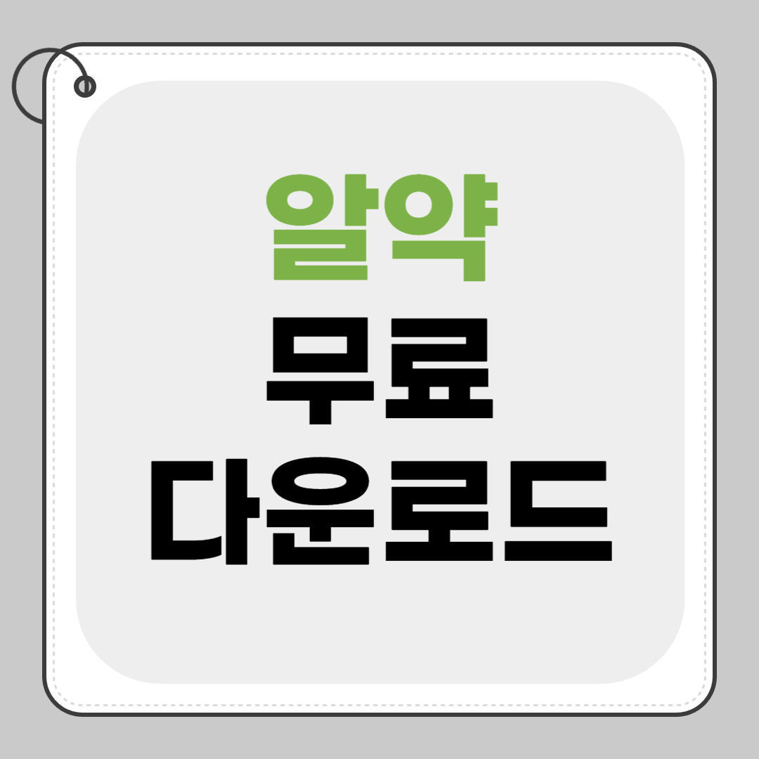 알약 무료 다운로드