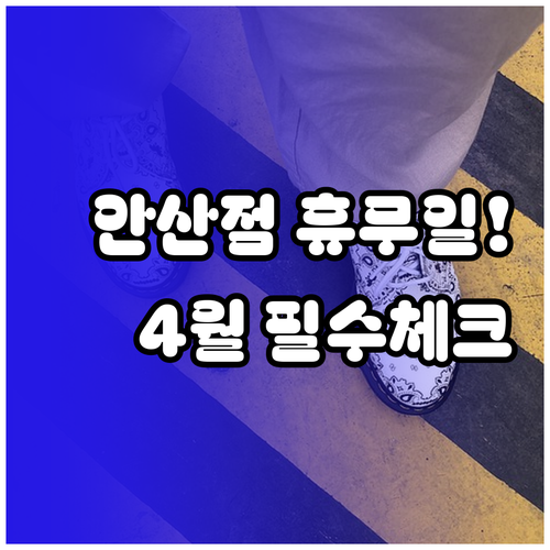 2026년 4월 롯데마트 안산점 방문..