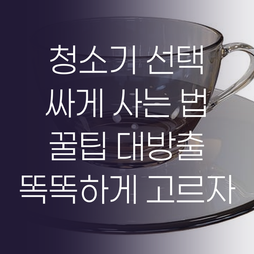 청소기 똑똑하게 고르는 법 싸게 사는..