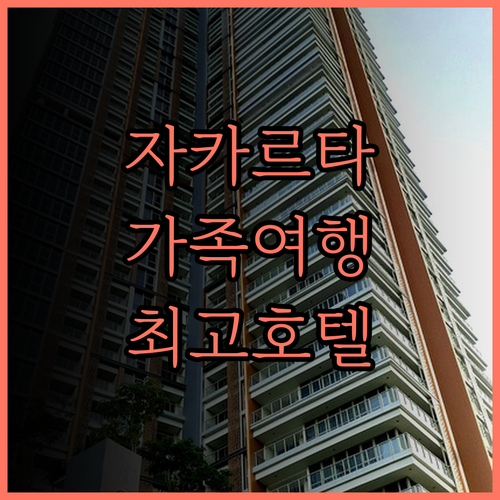 더블트리 바이 힐튼 자카르타 디포네고