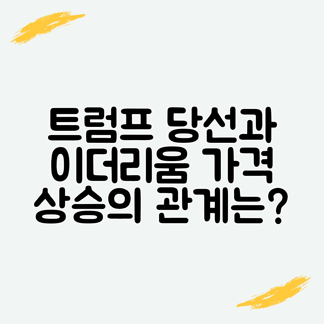 트럼프 당선과 이더리움 가격 상승의 관계는
