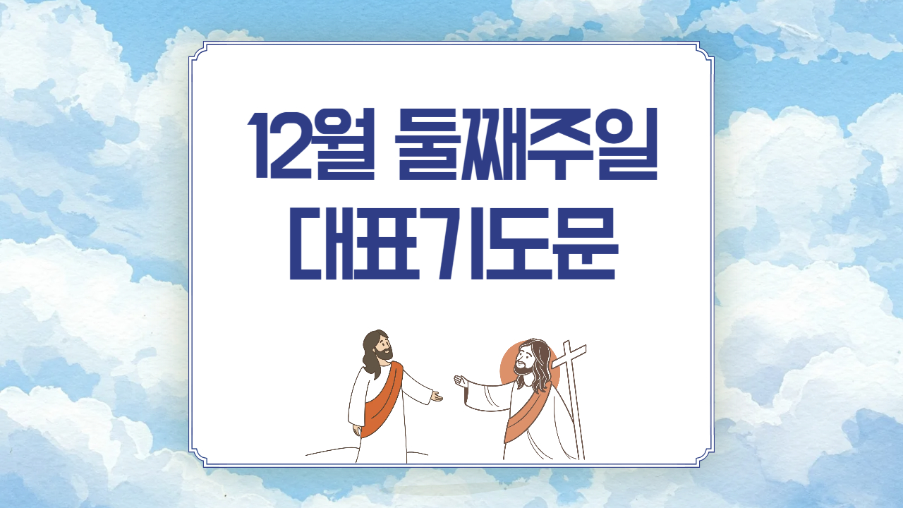 2025년 12월 둘째주일 낮예배 대표기도문